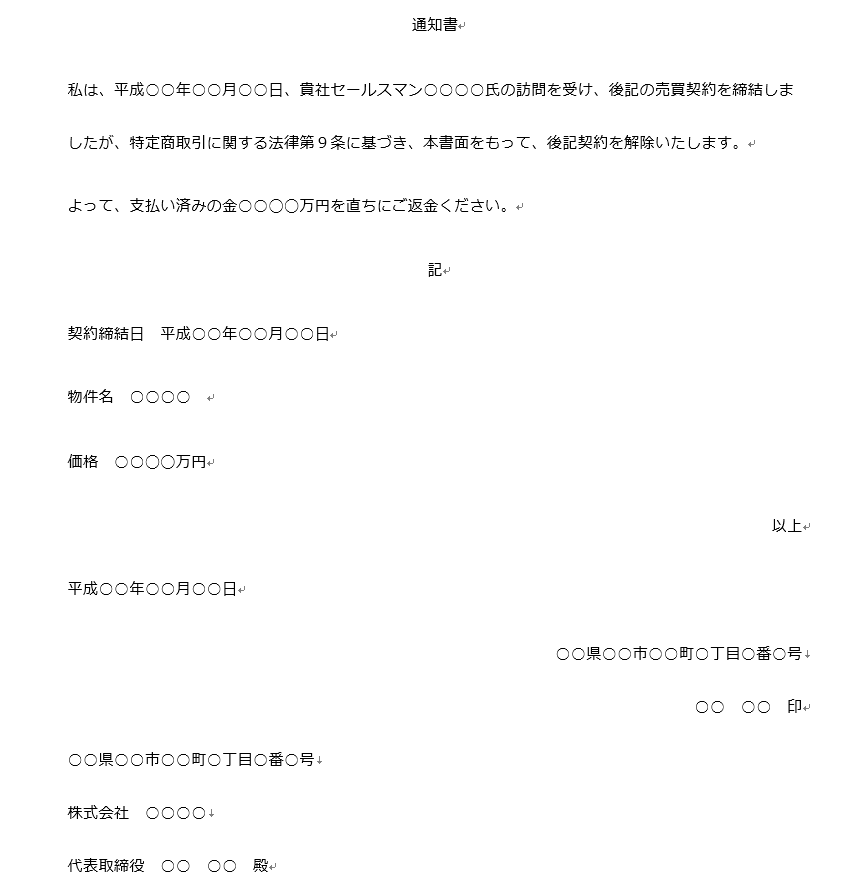 クーリングオフ内容証明書/不動産マンション