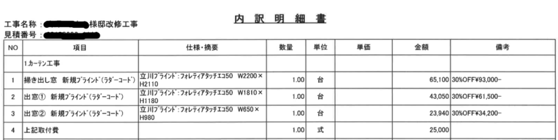 タチカワブラインド「フォレティアタッチエコ」の費用見積書