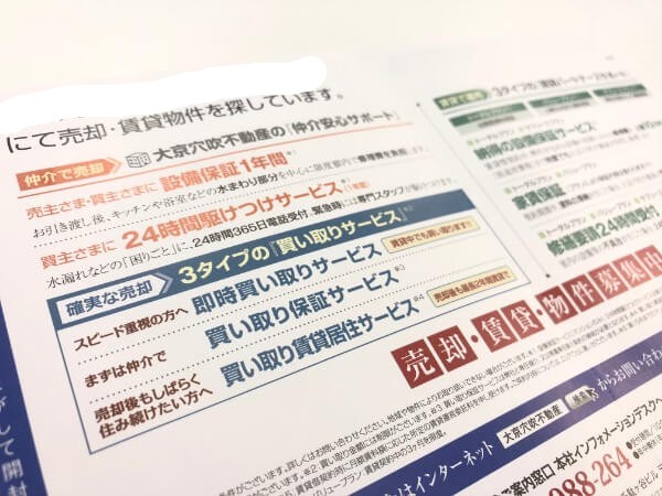 大京穴吹不動産のマンション売却チラシ2