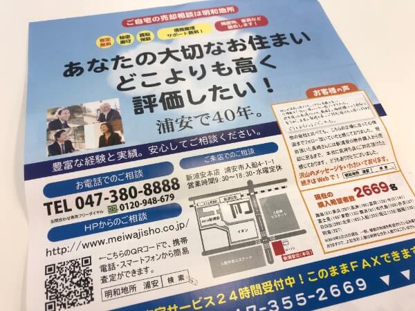 明和地所のマンション売却チラシ2