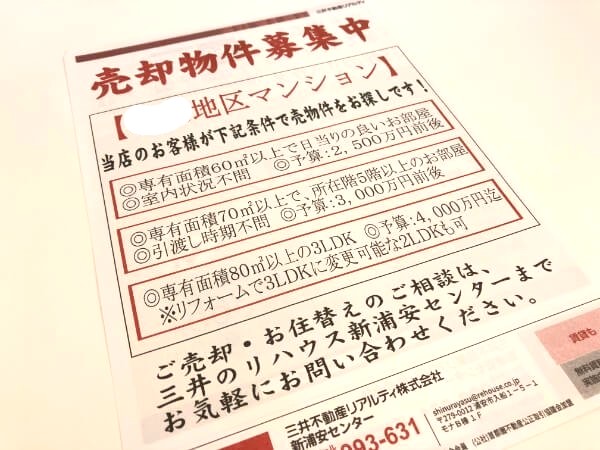 三井不動産リアルティのマンション売却のチラシ2