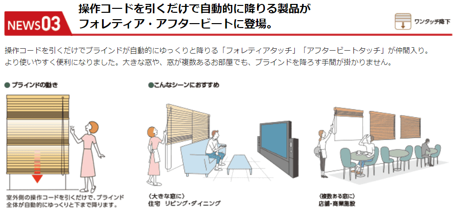 「フォレティアタッチ」タチカワブラインド「アフタービートタッチ」／操作コードを引くと自動的にブラインドが降りる機能